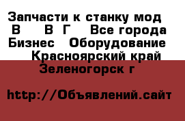 Запчасти к станку мод.16В20, 1В62Г. - Все города Бизнес » Оборудование   . Красноярский край,Зеленогорск г.